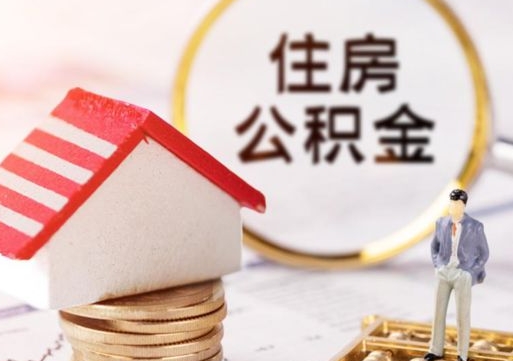 雅安西安市住房公积金提取（雅安西安市住房公积金提取流程）