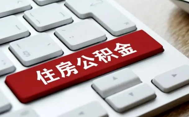 雅安按揭房怎么提取公积金（雅安按揭房提取公积金会核实银行流水）